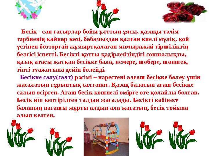 Бесік - сан ғасырлар бойы ұлттың ұясы, қазақы тәлім- тәрбиенің қайнар көзі, бабамыздан қалған киелі мүлік, қой үстінен бозтор