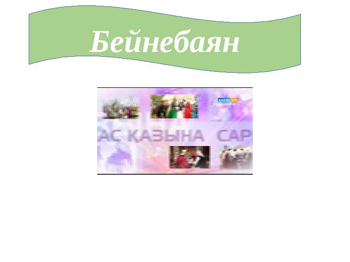 Бейнебаян
