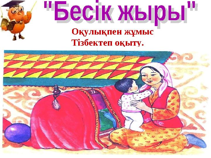 Оқулықпен жұмыс Тізбектеп оқыту.