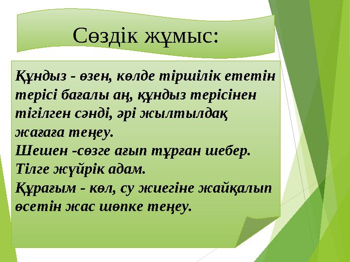 Сөздік жұмыс: Құндыз - өзен, көлде тіршілік ететін терісі бағалы аң, құндыз терісінен тігілген сәнді, әрі жылтылдақ ж