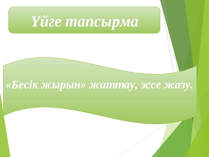 Үйге тапсырма «Бесік жырын» жаттау, эссе жазу.