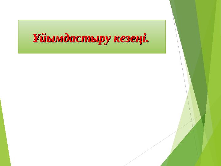 Ұйымдастыру кезеңі. Ұйымдастыру кезеңі.