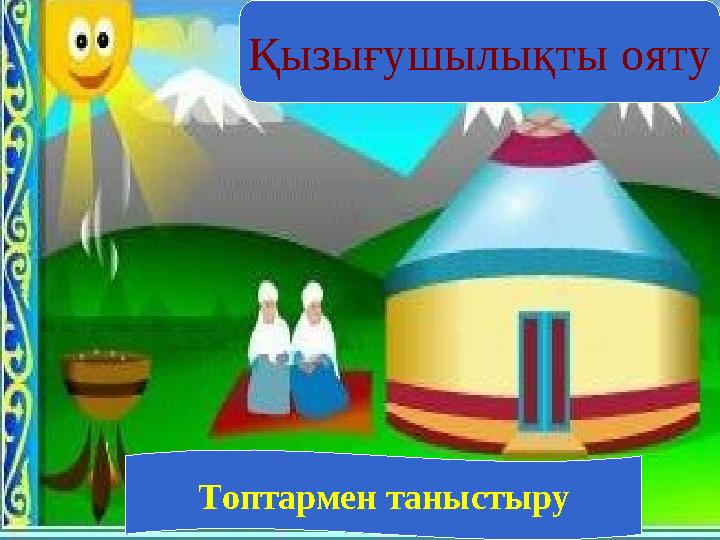 Қызығушылықты ояту Топтармен таныстыру