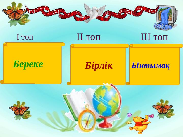 Береке Бірлік Ынтымақ І топ ІІ топ ІІІ топ