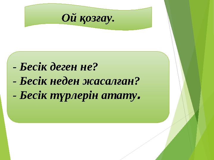 Ой қозғау. - Бесік деген не? - Бесік неден жасалған? - Бесік түрлерін атату.