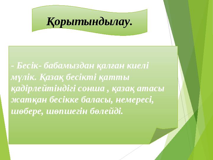 Қорытындылау. - Бесік- бабамыздан қалған киелі мүлік. Қазақ бесікті қатты қадірлейтіндігі сонша , қазақ атасы жатқан