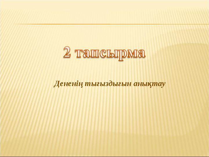 Дененің тығыздығын анықтау
