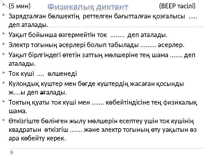 (5 мин) (ВЕЕР тәсілі) Зарядталған бөлшектің