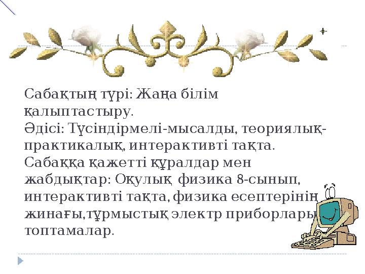 : Сабақтыңтүрі Жаңабілім . қалыптастыру : - , - Әдісі Түсіндірмелімысалды теориялық , . практикалық интерактивтітақта Саб