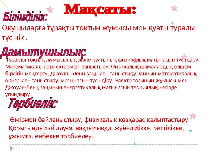 Оқушыларға тұрақты токтың жұмысы мен қуаты туралы түсінік . Тұрақты токтың жұмысының және қуатының физикалық мағынасын