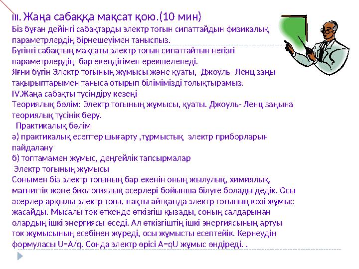 III. Жаңа сабаққа мақсат қою.(10 мин) Біз бұған дейінгі сабақтарды электр тогын сипаттайдын физикалық параметрлердің бірнешеуі