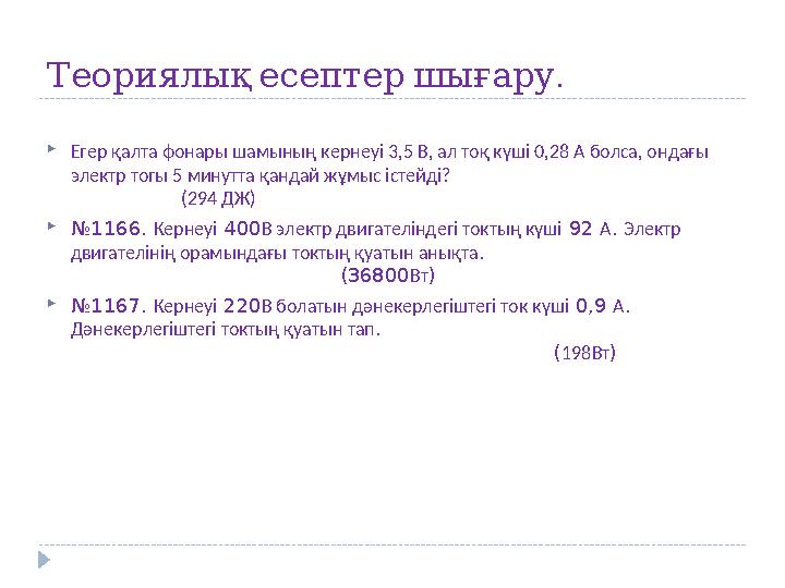 . Теориялықесептершығару Егер қалта фонары шамының кернеуі 3,5 В, ал тоқ күші 0,28 А болса, ондағы электр тогы 5 минутта қанд