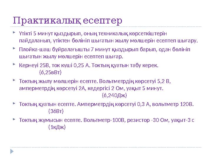 Практикалықесептер Үтікті 5 минут қыздырып, оның техникалық көрсеткіштерін пайдаланып, үтіктен бөлініп шығатын жылу мөлшерін