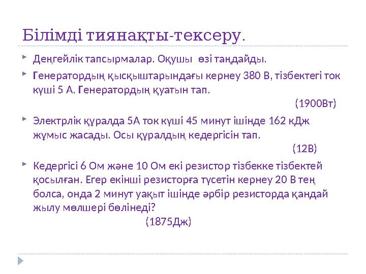 - . Білімдітиянақтытексеру Деңгейлік тапсырмалар. Оқушы өзі таңдайды. Генератордың қысқыштарындағы кернеу 380 В, тізбектегі