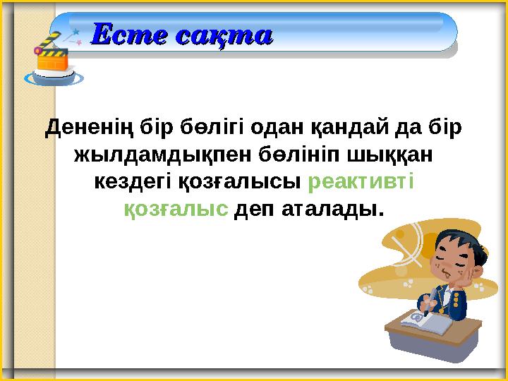 Есте сақтаЕсте сақта Дененің бір бөлігі одан қандай да бір жылдамдықпен бөлініп шыққан кездегі қозғалысы реактивті қозғал