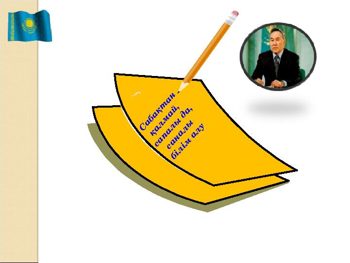 С а б а қ т а н қ а л м а й , с а п а л ы д а , с а н а л ы б і л і м а л у