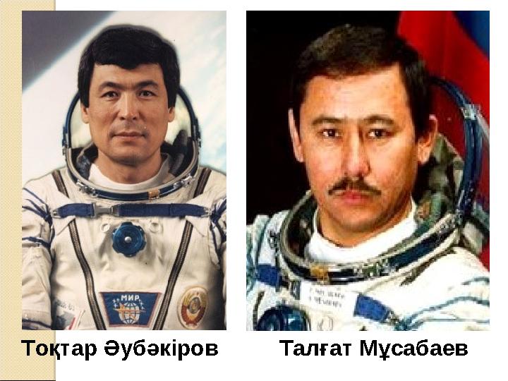 Тоқтар Әубәкіров Талғат Мұсабаев
