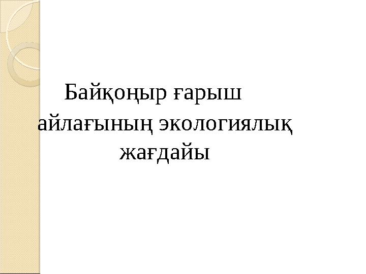 Байқоңыр ғарыш айлағының экологиялық жағдайы