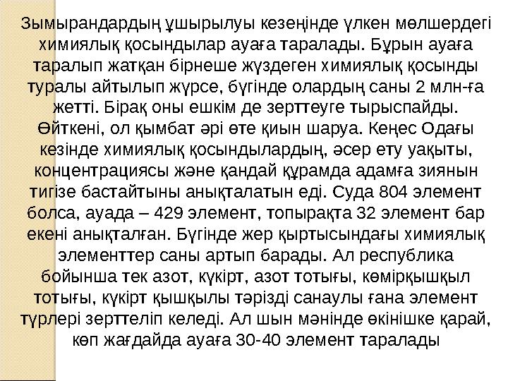 Зымырандардың ұшырылуы кезеңiнде үлкен мөлшердегi химиялық қосындылар ауаға таралады. Бұрын ауаға таралып жатқан бiрнеше жүзд