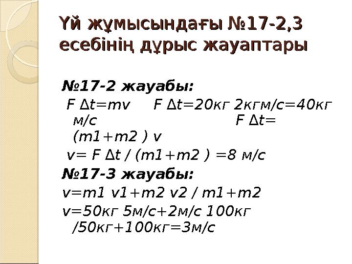 Үй жұмысындағы №17-2,3 Үй жұмысындағы №17-2,3 есебінің дұрыс жауаптарыесебінің дұрыс жауаптары №17-2 жауабы: F ∆t=mv F