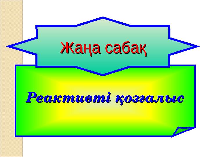 Көпшілік оргазмға әкелді