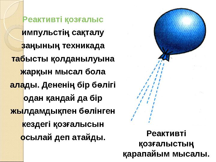 Реактивті қозғалыстың қарапайым мысалы. Реактивті қозғалыс импульстің сақталу заңының техникада табысты қолданылуына жа
