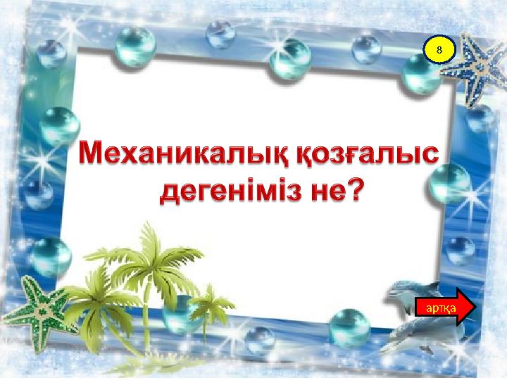 8 артқа