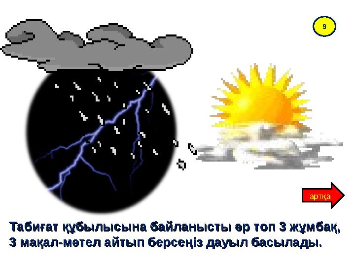 Табиғат құбылысына байланысты әр топ 3 жұмбақ, Табиғат құбылысына байланысты әр топ 3 жұмбақ, 3 мақал-мәтел айтып берсеңіз дауы