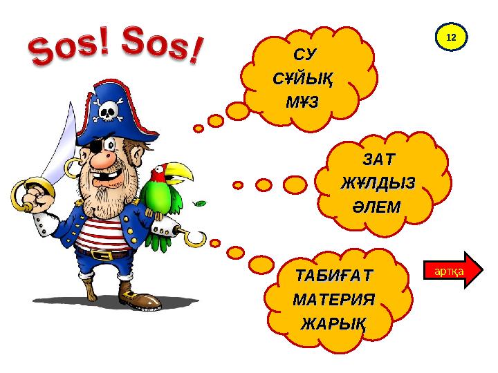 CCУУ СҰЙЫҚ СҰЙЫҚ МҰЗ МҰЗ ЗАТЗАТ ЖҰЛДЫЗЖҰЛДЫЗ ӘЛЕМ ӘЛЕМ ТАБИҒАТТАБИҒАТ МАТЕРИЯМАТЕРИЯ ЖАРЫҚЖАРЫҚ 12 артқа