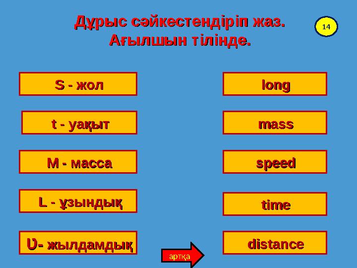 Дұрыс сәйкестендіріп жаз. Дұрыс сәйкестендіріп жаз. Ағылшын тілінде.Ағылшын тілінде. S - S - жолжол t - t - уақытуақыт M -