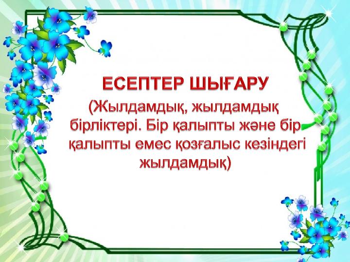 Тәуелсіз ел тірегі білімді үрпақ