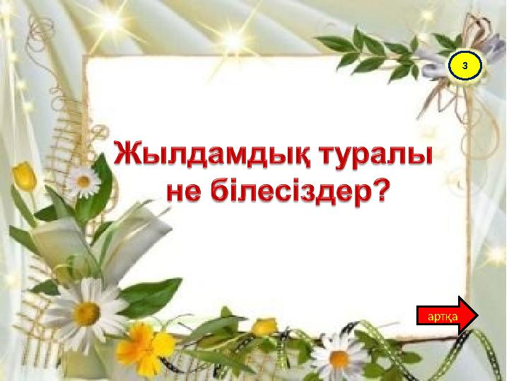 3 артқа