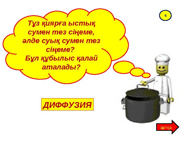 Тұз қиярға ыстық сумен тез сіңеме, әлде суық сумен тез сіңеме? Бұл құбылыс қалай аталады? ДИФФУЗИЯ 4 артқа