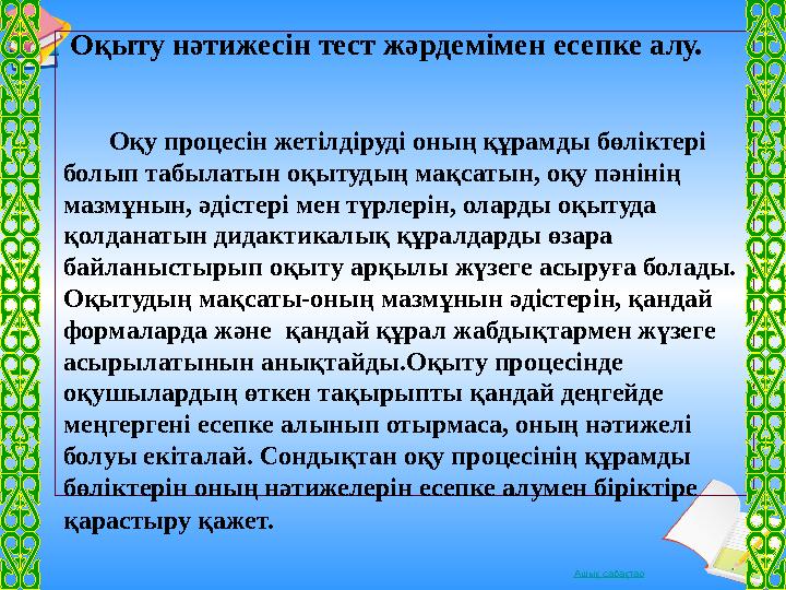 Ашық сабақтар Оқыту нәтижесін тест жәрдемімен есепке алу. Оқу процесін жетілдіруді оның құрамды бөліктері болып табылат