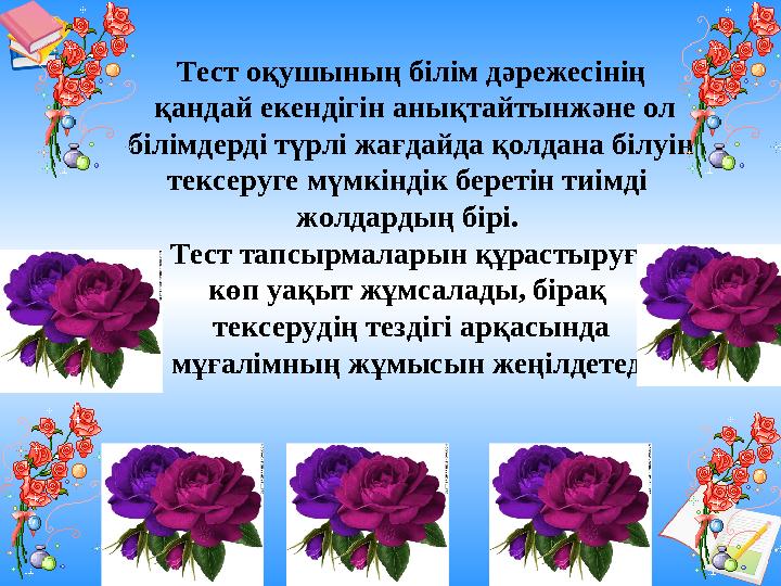 Ашық сабақтар Тест оқушының білім дәрежесінің қандай екендігін анықтайтынжәне ол білімдерді түрлі жағдайда қолдана білуін тек
