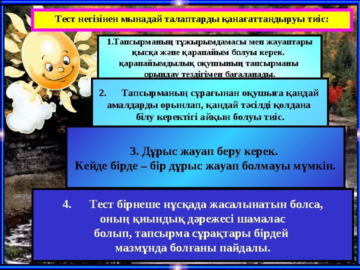 Ашық сабақтар 1.Тапсырманың тұжырымдамасы мен жауаптары қысқа және қарапайым болуы керек. қарапайымдылық оқушының тапсырманы о