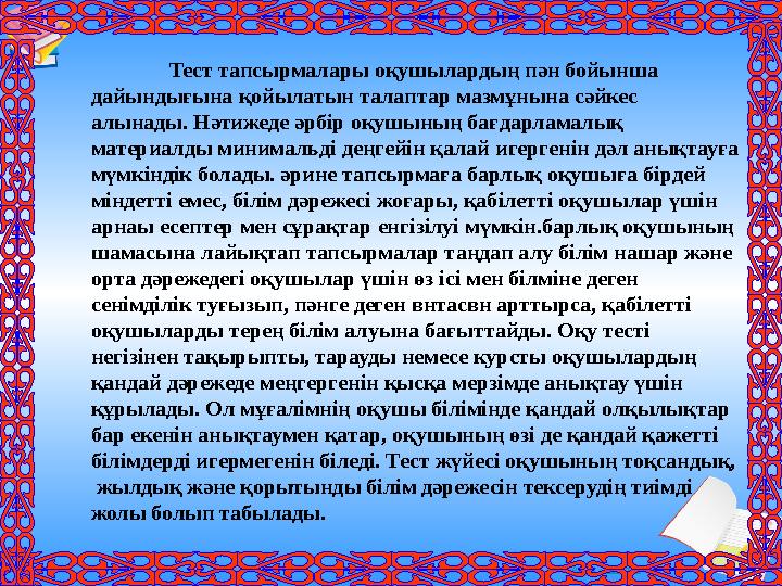 Ашық сабақтар Тест тапсырмалары оқушылардың пән бойынша дайындығына қойылатын талаптар мазмұнына сәйкес алынады. Нәтижеде әрбі