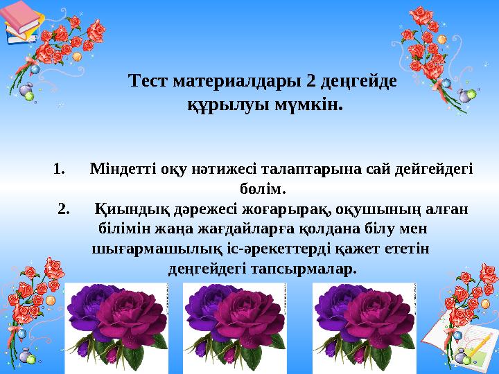 Ашық сабақтар Тест материалдары 2 деңгейде құрылуы мүмкін. 1. Міндетті оқу нәтижесі талаптарына сай дейгейдегі бөлім. 2.