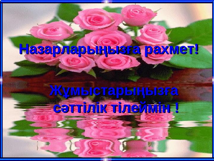 Ашық сабақтар Назарларыңызға рахмет!Назарларыңызға рахмет! Жұмыстарыңызға Жұмыстарыңызға сәттілік тілеймін !сәттілік тілеймі