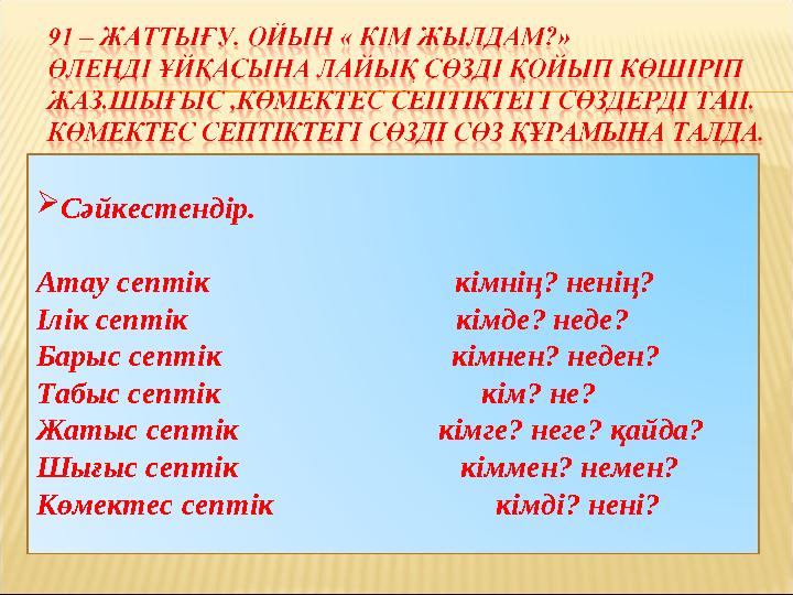 Сәйкестендір. Атау септік кімнің? ненің? Ілік септік кімде? не