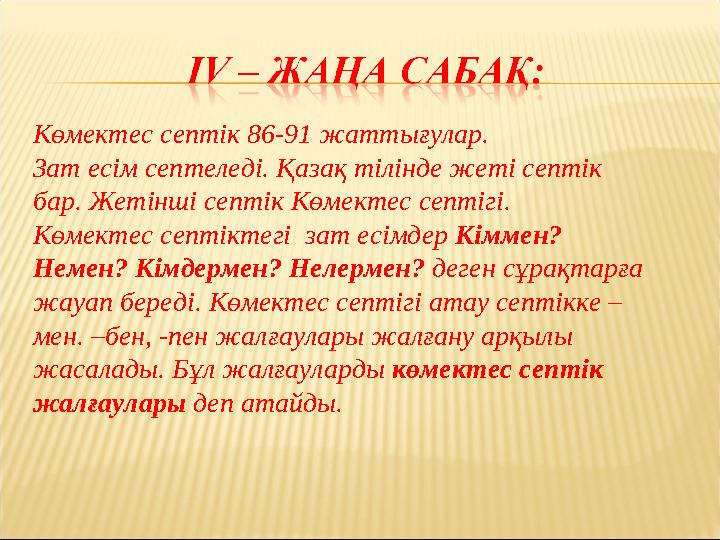 Көмектес септік 86-91 жаттығулар. Зат есім септеледі. Қазақ тілінде жеті септік бар. Жетінші септік Көмектес септігі. Көмектес