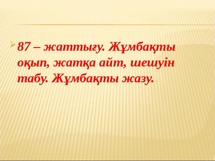 87 – жаттығу. Жұмбақты оқып, жатқа айт, шешуін табу. Жұмбақты жазу.