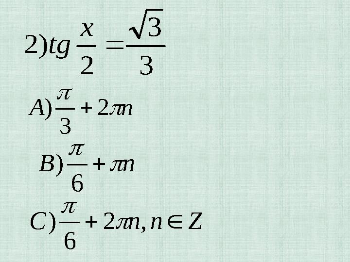 3 3 2 ) 2  x tg n А   2 3 )  n B    6 ) Z n n C   , 2 6 )  