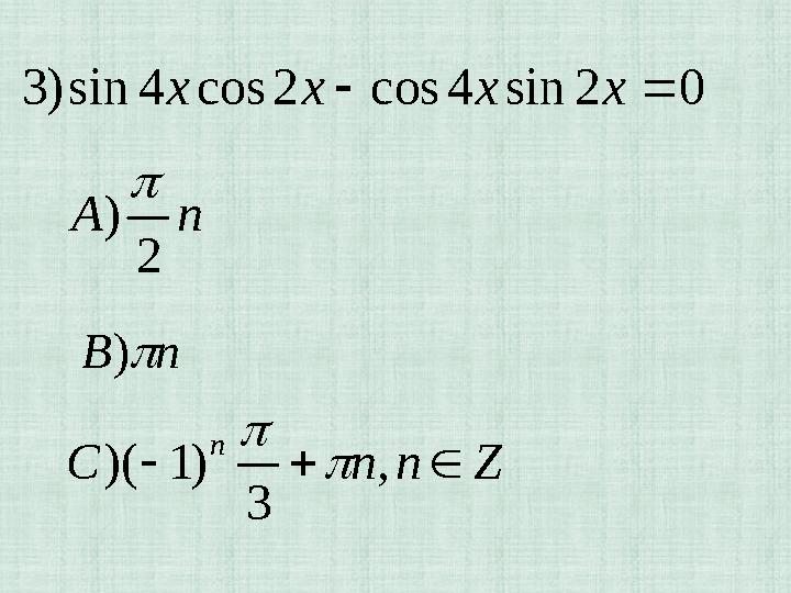 0 2 sin 4 cos 2 cos 4 sin ) 3   x x x x n А 2 )  n B  ) Z n n C n    , 3 ) 1 )(  