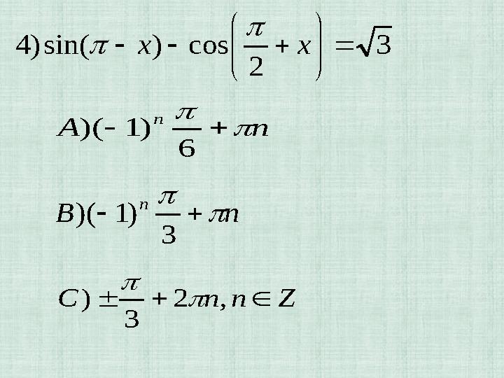 Z n n C    , 2 3 )   n А n     6 ) 1 )( 3 2 cos ) sin( ) 4           x x   n B n  