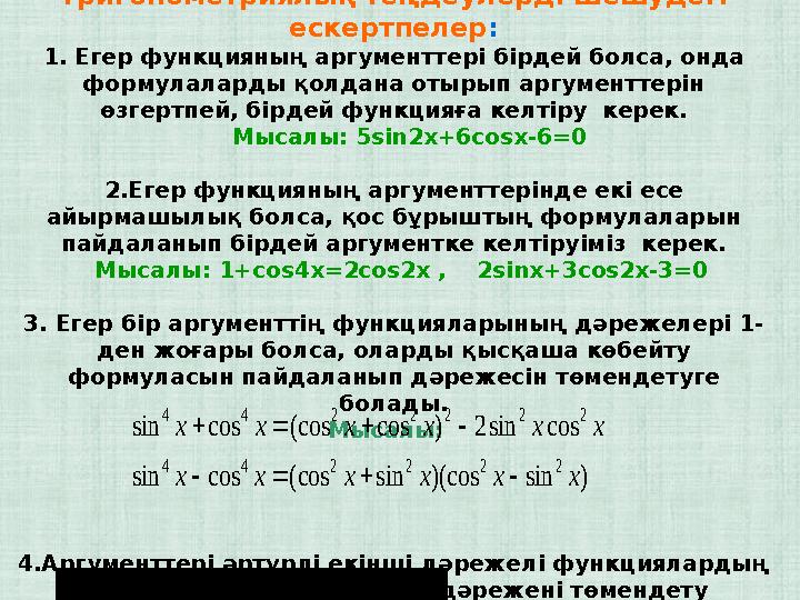 Тригонометриялық теңдеулерді шешудегі ескертпелер : 1. Егер функцияның аргументтері бірдей болса, онда формулаларды қолдана от