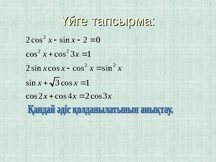 Үйге тапсырма:Үйге тапсырма:x x x x x x x x x x x x x 3 cos 2 4 cos 2 cos 1 cos 3 sin sin cos cos sin 2 1 3 cos cos 0 2