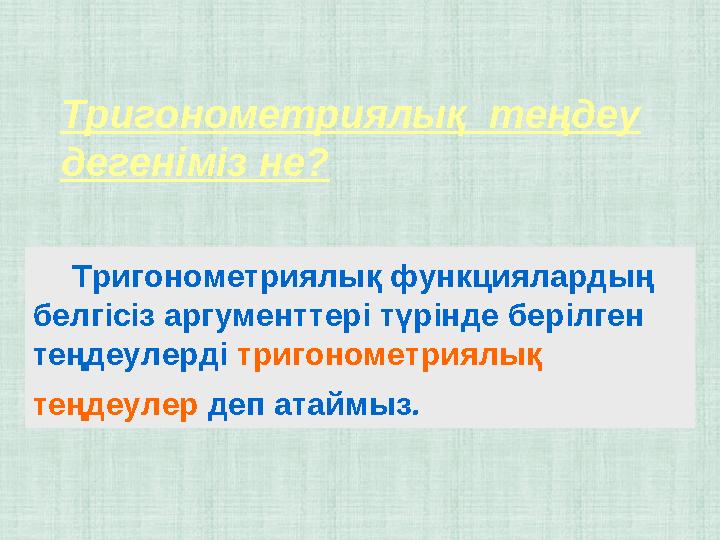 Тригонометриялық теңдеу дегеніміз не? Тригонометриялық функциялардың белгісіз аргументтері түрінде берілген теңдеулер