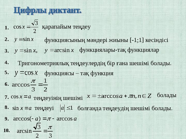 2 3 cos  xфункциясының мәндері жиыны [-1;1] кесіндісі қарапайым теңдеу x y sin  Тригонометриялық теңдеулердің бір ғана шеш