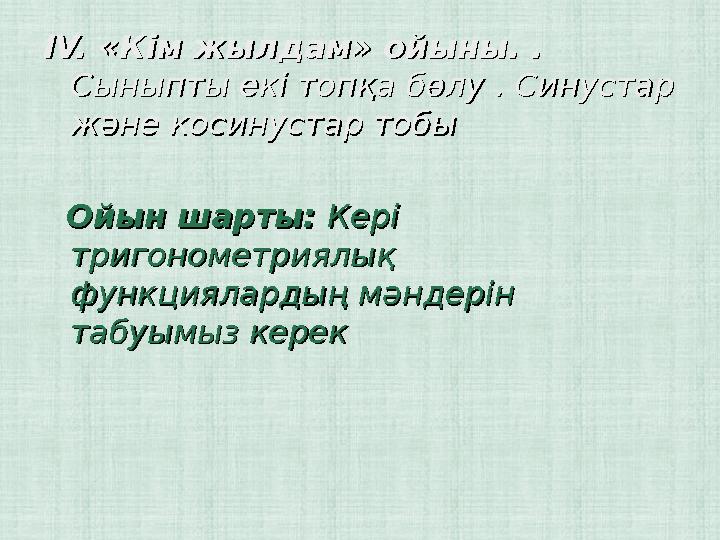 ІV. «Кім жылдам» ойыны. . ІV. «Кім жылдам» ойыны. . Сыныпты екі топқа бөлу . Синустар Сыныпты екі топқа бөлу . Синустар және к